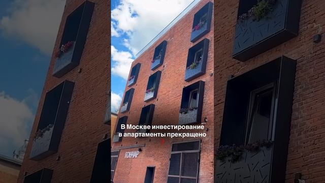 В Москве инвестирование в апартаменты прекращено?