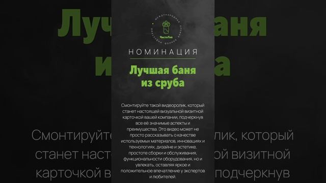 НОМИНАЦИЯ банной премии "ЧистоТоп-2025" - "Лучшая баня из сруба". Оставляйте заявки на сайте.