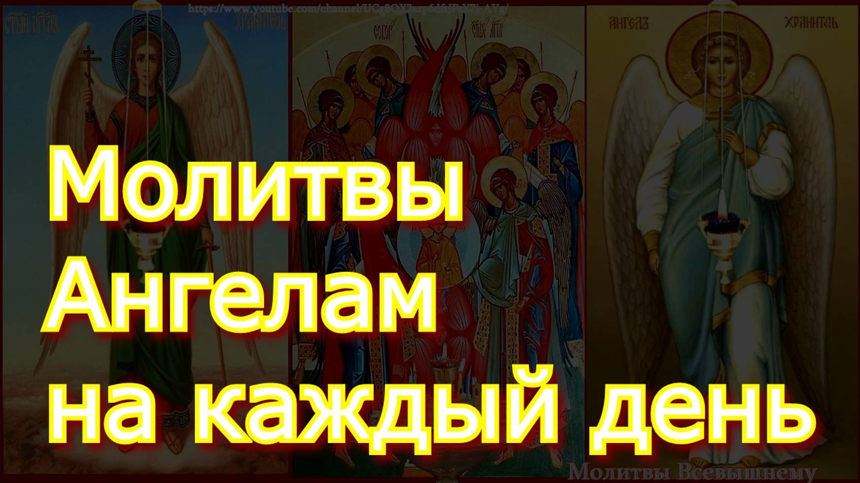 Молитвы к ангелам на каждый день — это надёжная защита от любого зла, ангелы всегда рядом с вами