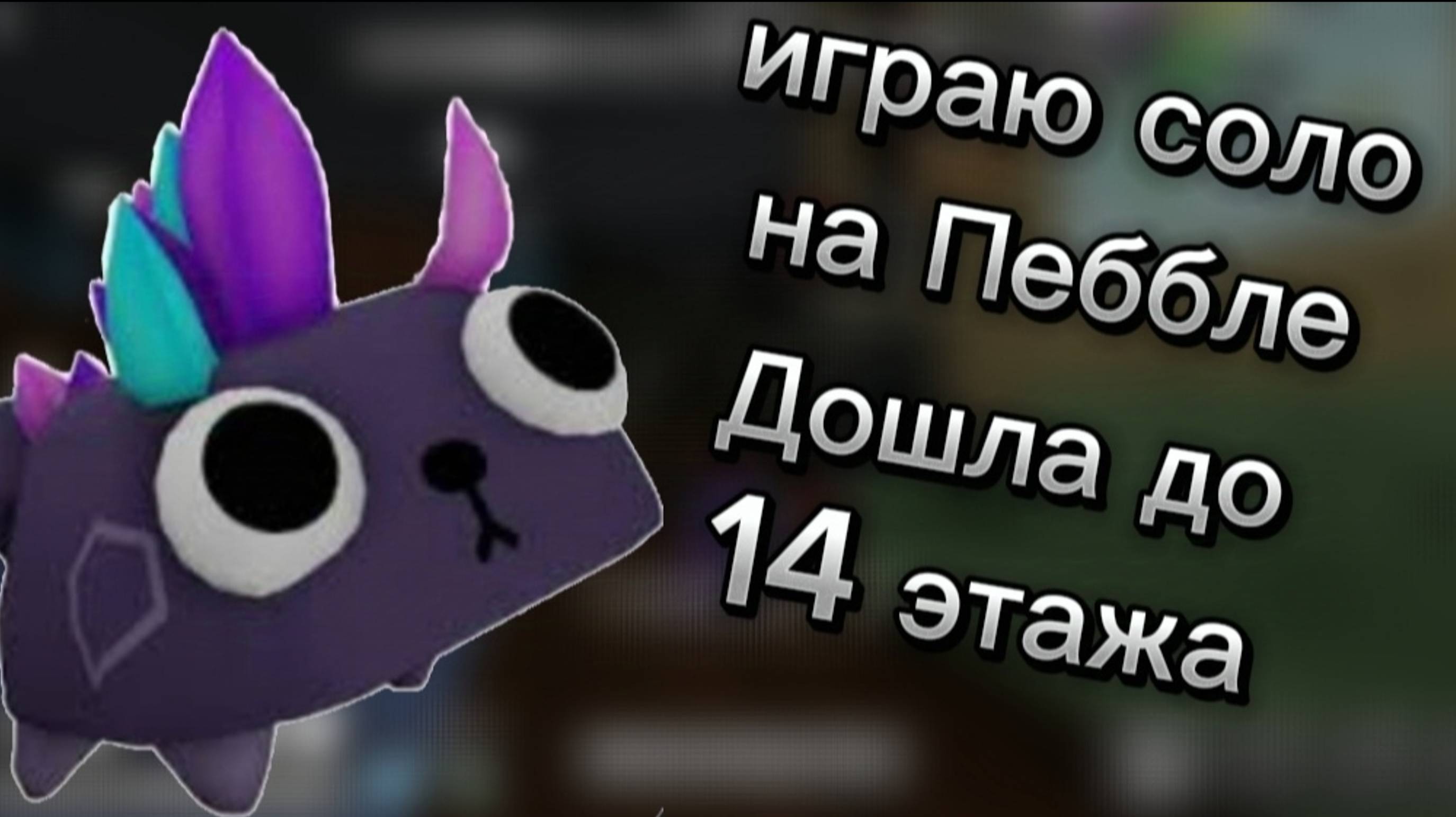 играю соло на пеббле часть1