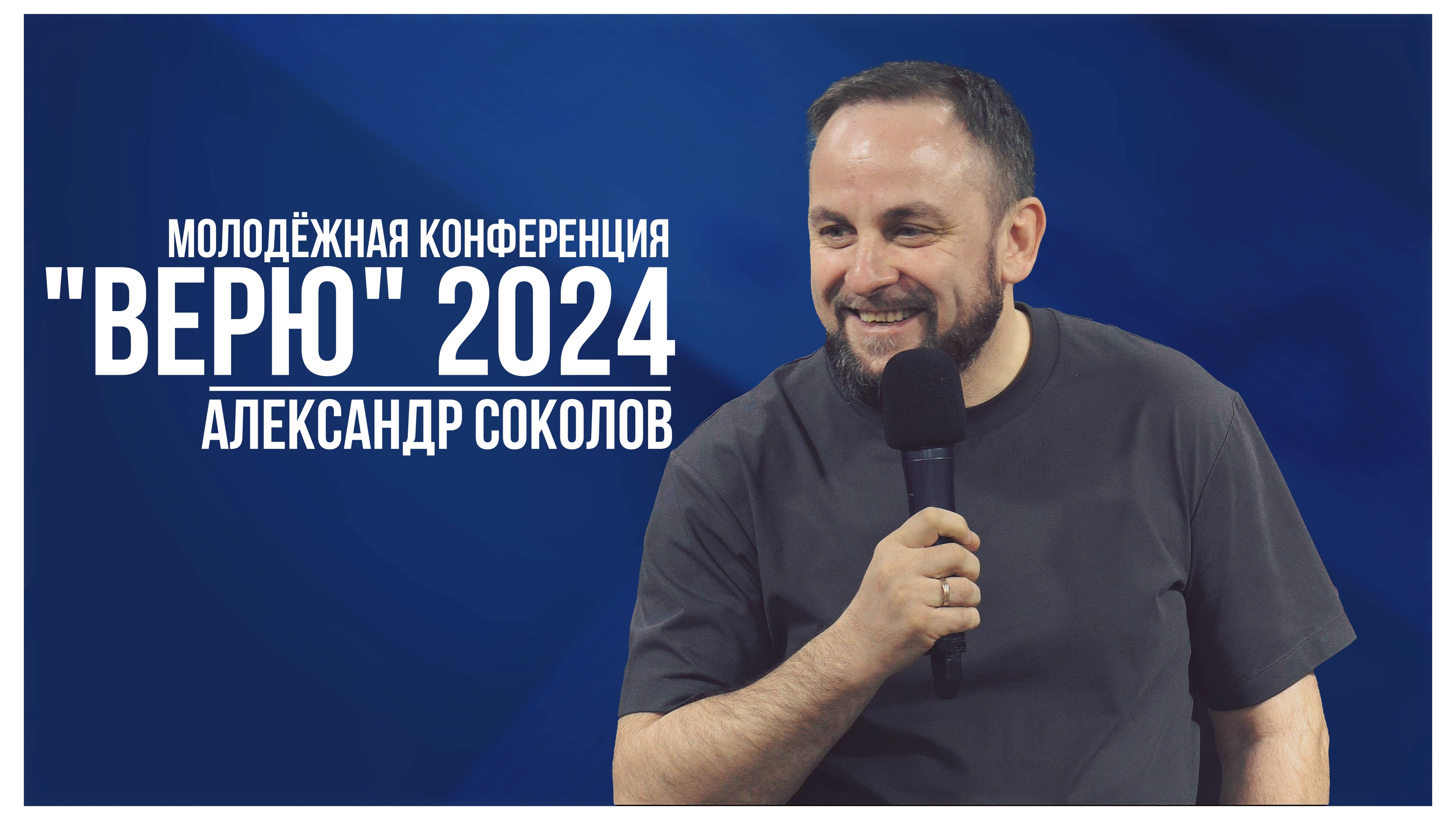 Александр Соколов | молодёжная конференция «ВЕРЮ» | 2 ноября 2024