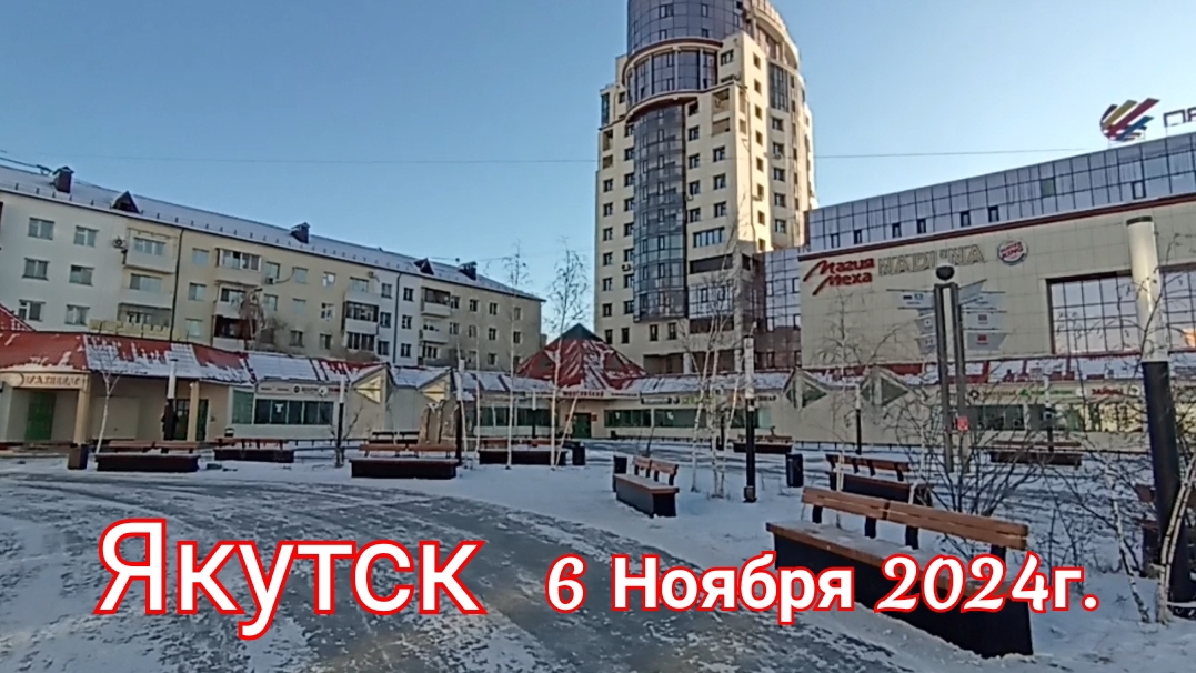 Якутск. 6 ноября 2024г.