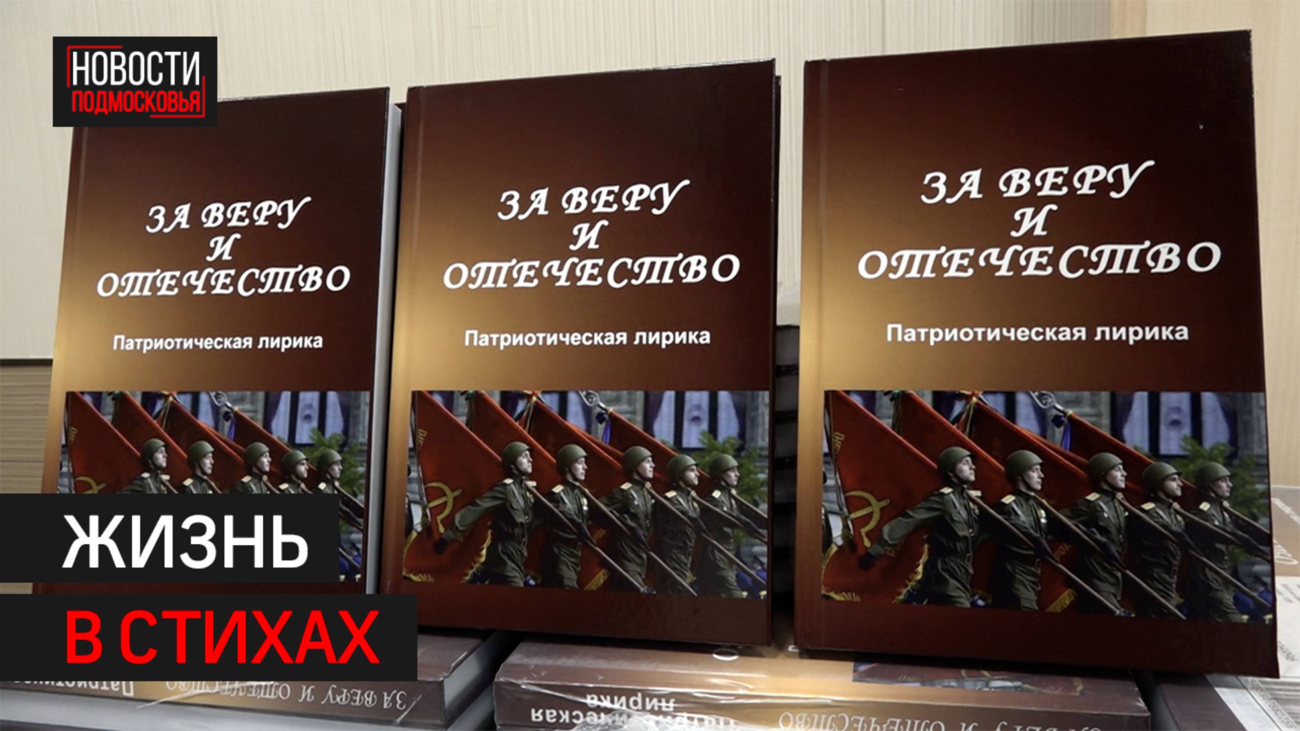 Альманах «За веру и Отечество» представили в Балашихе