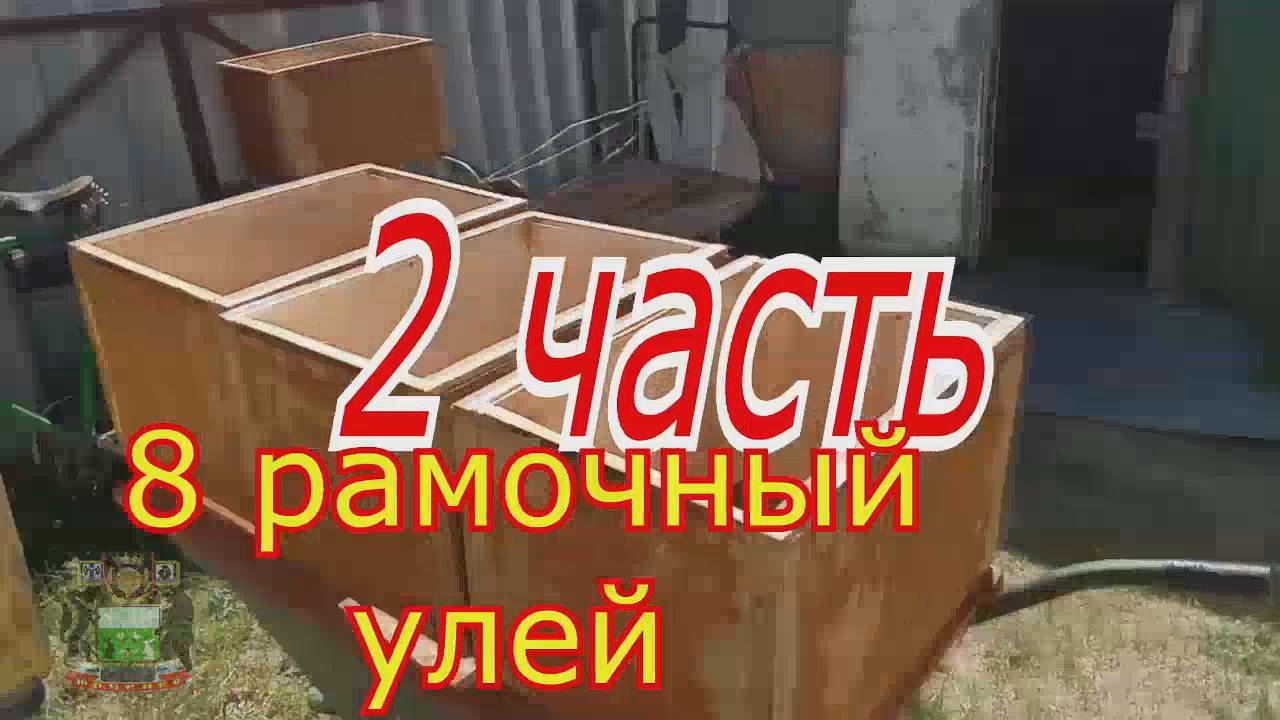 2 часть 8 рамочный улей