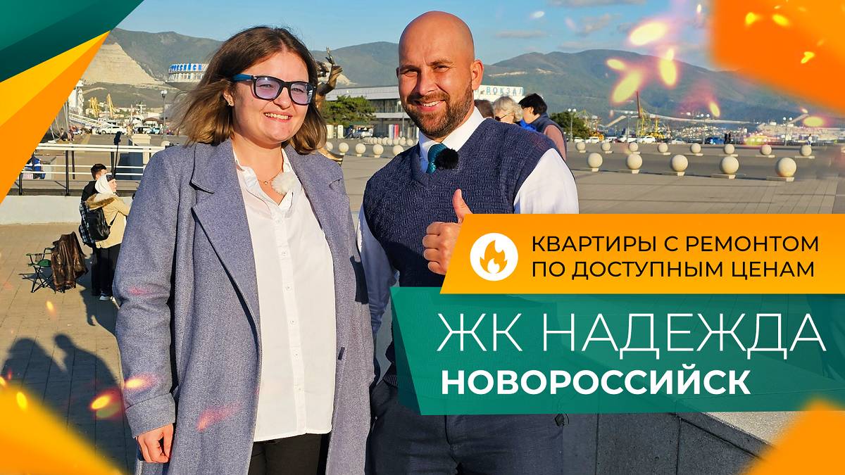 Недорогие КВАРТИРЫ в Новороссийске | ЖК НАДЕЖДА Приморский район | Планировки, ЦЕНЫ и ОТЗЫВЫ жителей