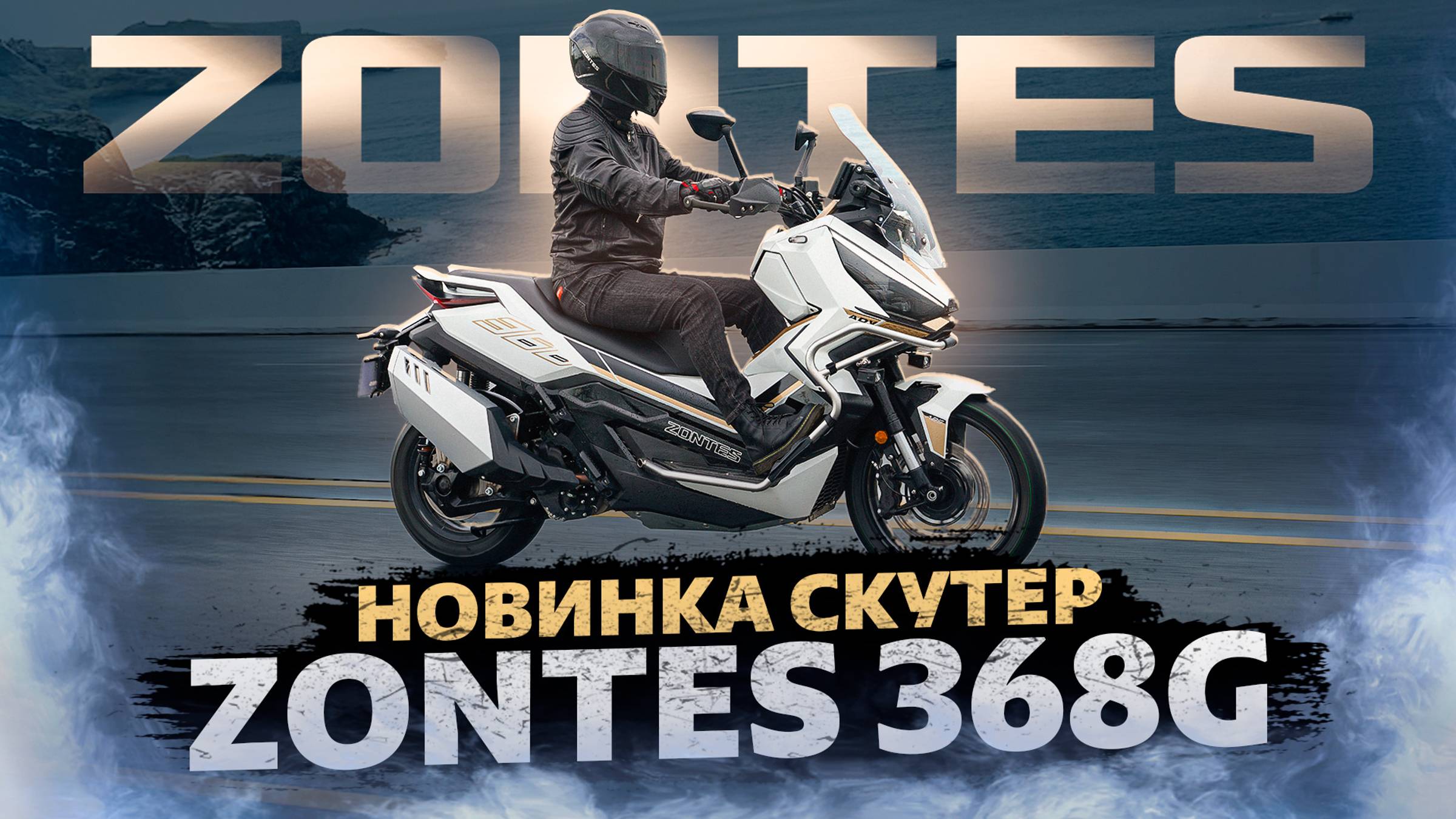 НОВИНКА ZONTES ZT368-G / Проезд по городу и бездорожью