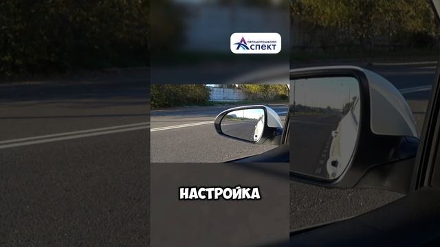 Правильная настройка боковых зеркал #АвтошколаАспект #ПДД #БезопасноеВождение #НастройкаЗеркал