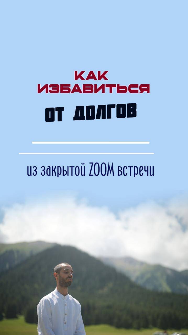 Как избавиться от долгов. Анар Дримс