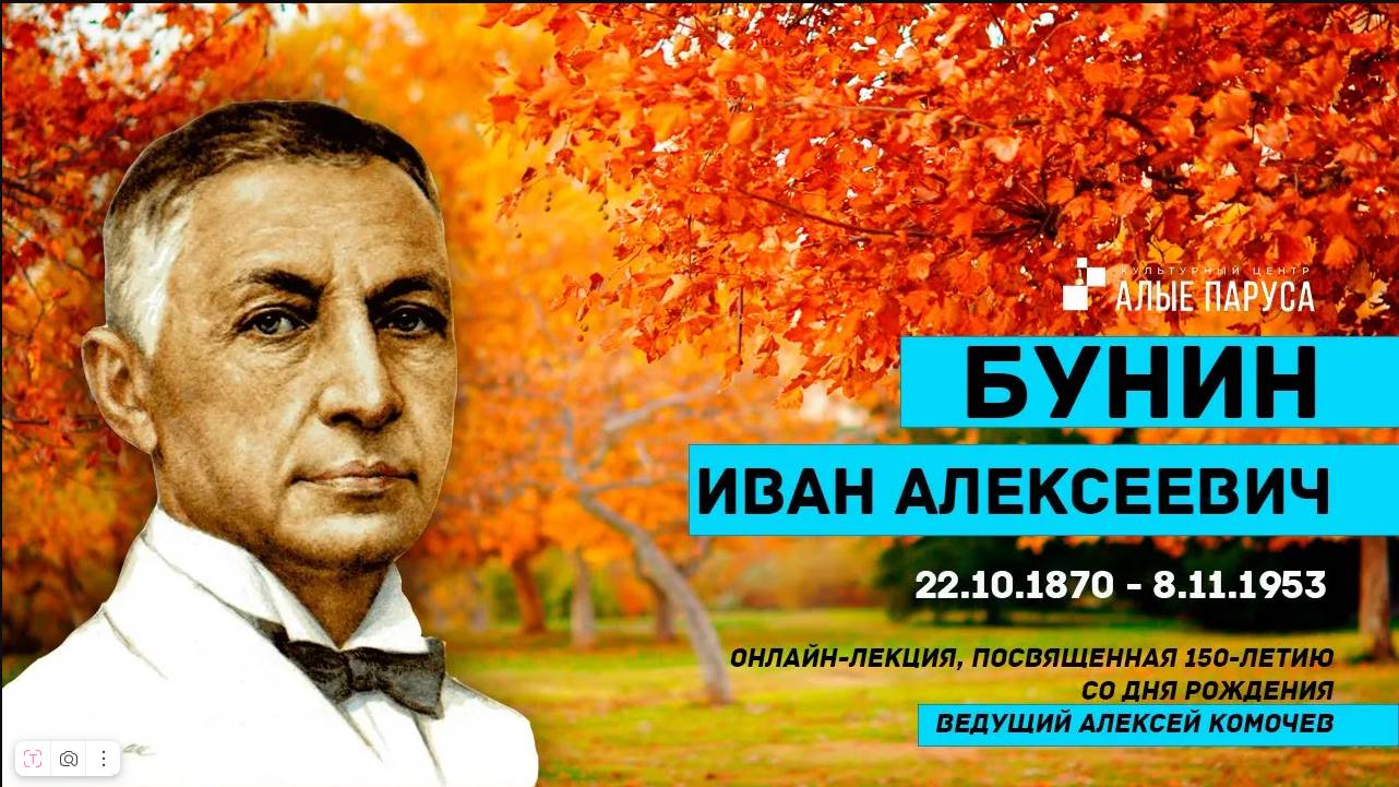 Иван Бунин 150-летие со дня рождения