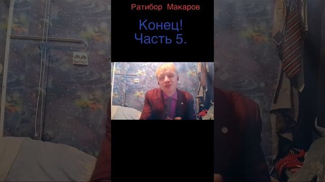 Ратибор Макаров - Конец! Часть 5.