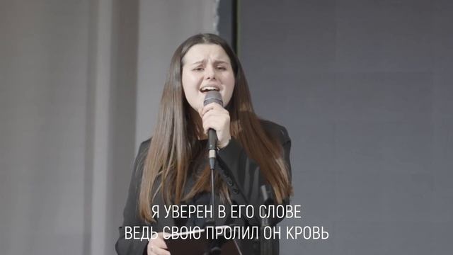 Мой Господь всегда со мною