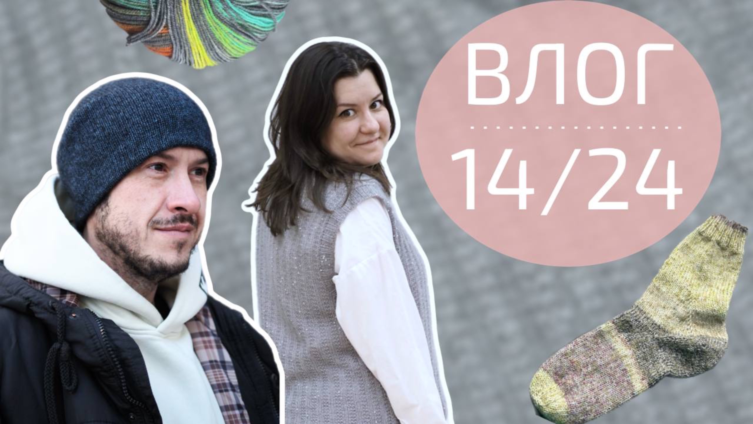 ЖИЛЕТ С БУСИНАМИ. МУЖ С ШАПКОЙ. ОЧЕНЬ МНОГО ВЯЗАНИЯ | Вязальный влог №14/24