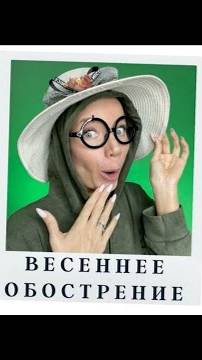 Весеннее обострение