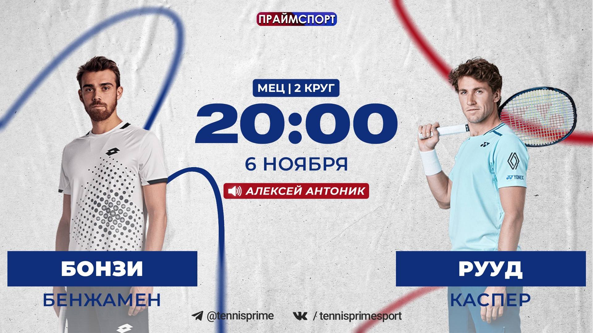 6.11 | 20:00 | Бенжамен Бонзи - Каспер Рууд | ATP 250 Мец | 2-й круг| Трансляция на русском