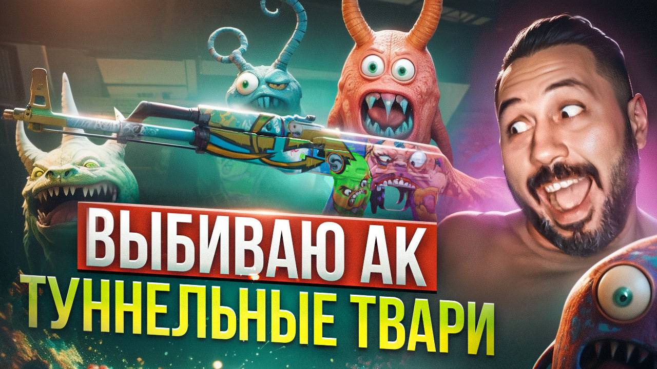 ВЫБИВАЮ АК-47 | ТУННЕЛЬНЫЕ  ТВАРИ ➤ ЗВЕЗДЫ ARMORY PASS