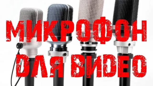 КАКОЙ МИКРОФОН нужен мамкиному БЛОГЕРУ?