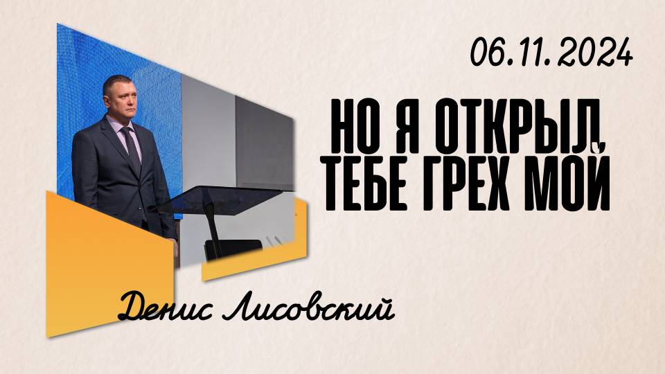 Но я открыл Тебе грех мой | Денис Лисовский | 06.11.2024