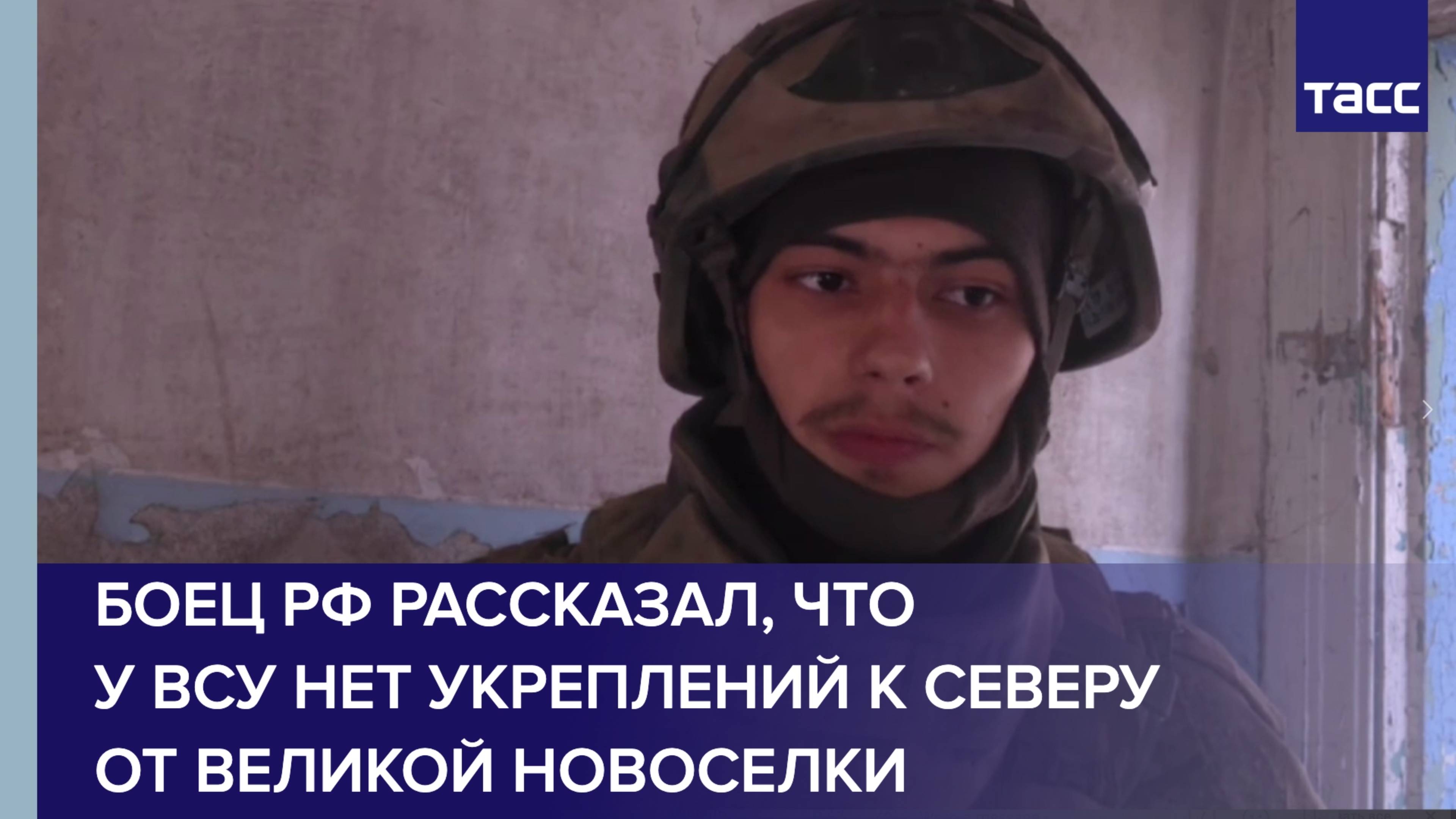 Боец РФ рассказал, что у ВСУ нет укреплений к северу от Великой Новоселки