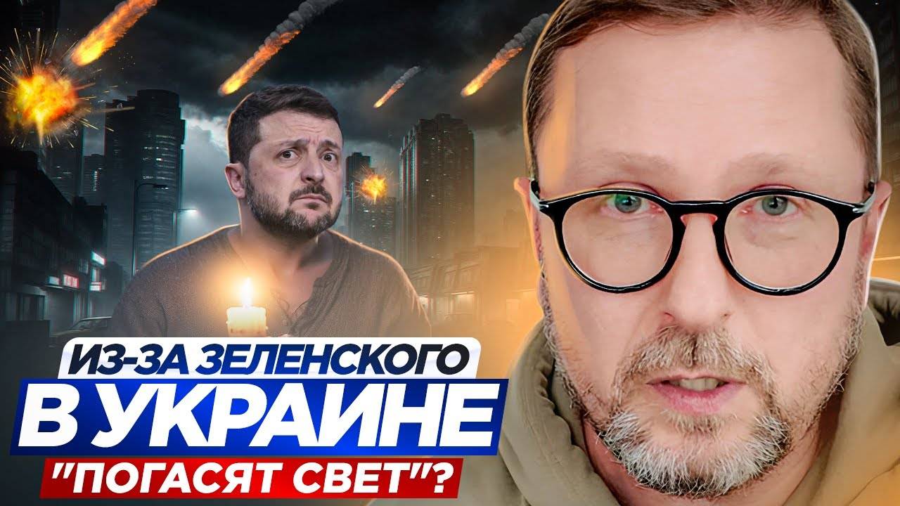 Из-за Зеленского в стране У.  погасят свет ?