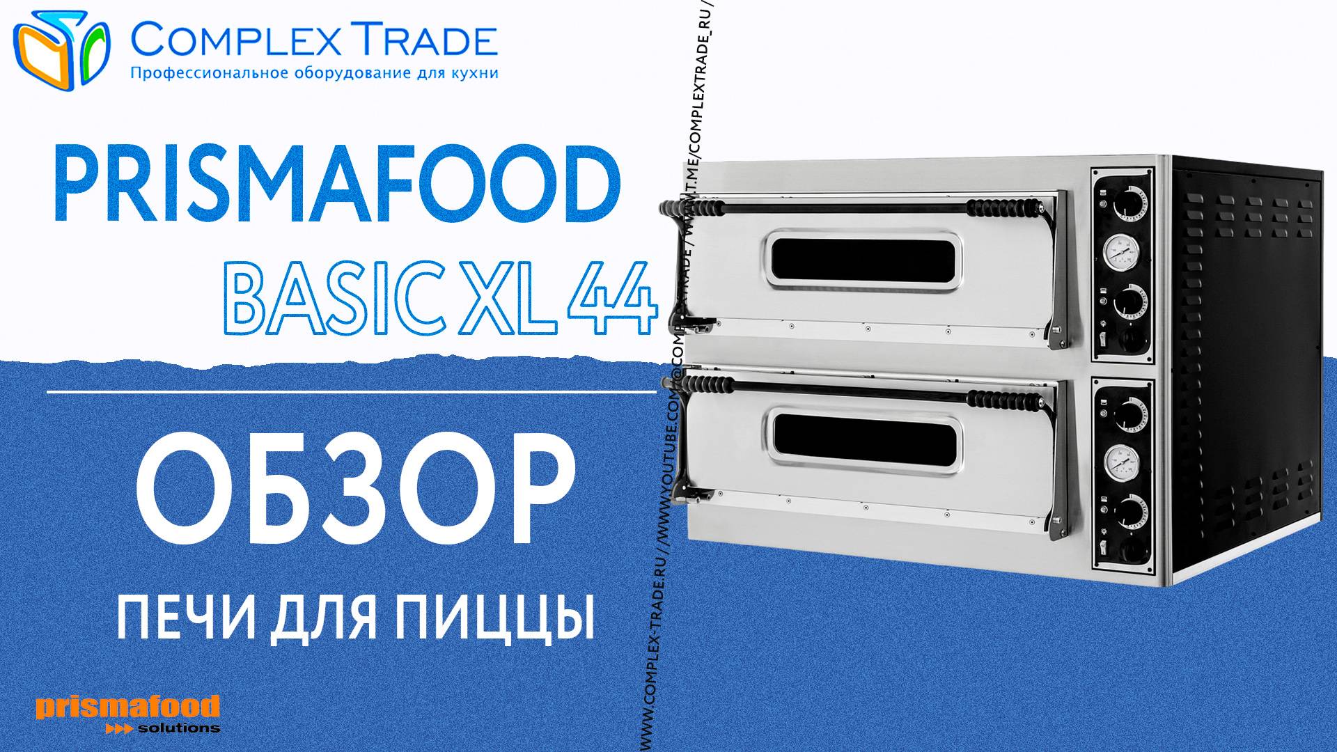 Prismafood BASIC XL 44 - Обзор печи для пиццы