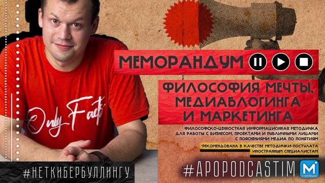 Меморандум "Философия Мечты, Медиаблогинга и Маркетинга" #неткибербуллингу