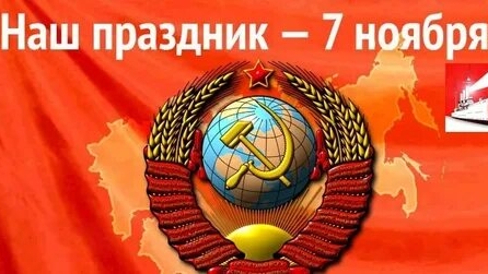 С днём Октябрьской революции!