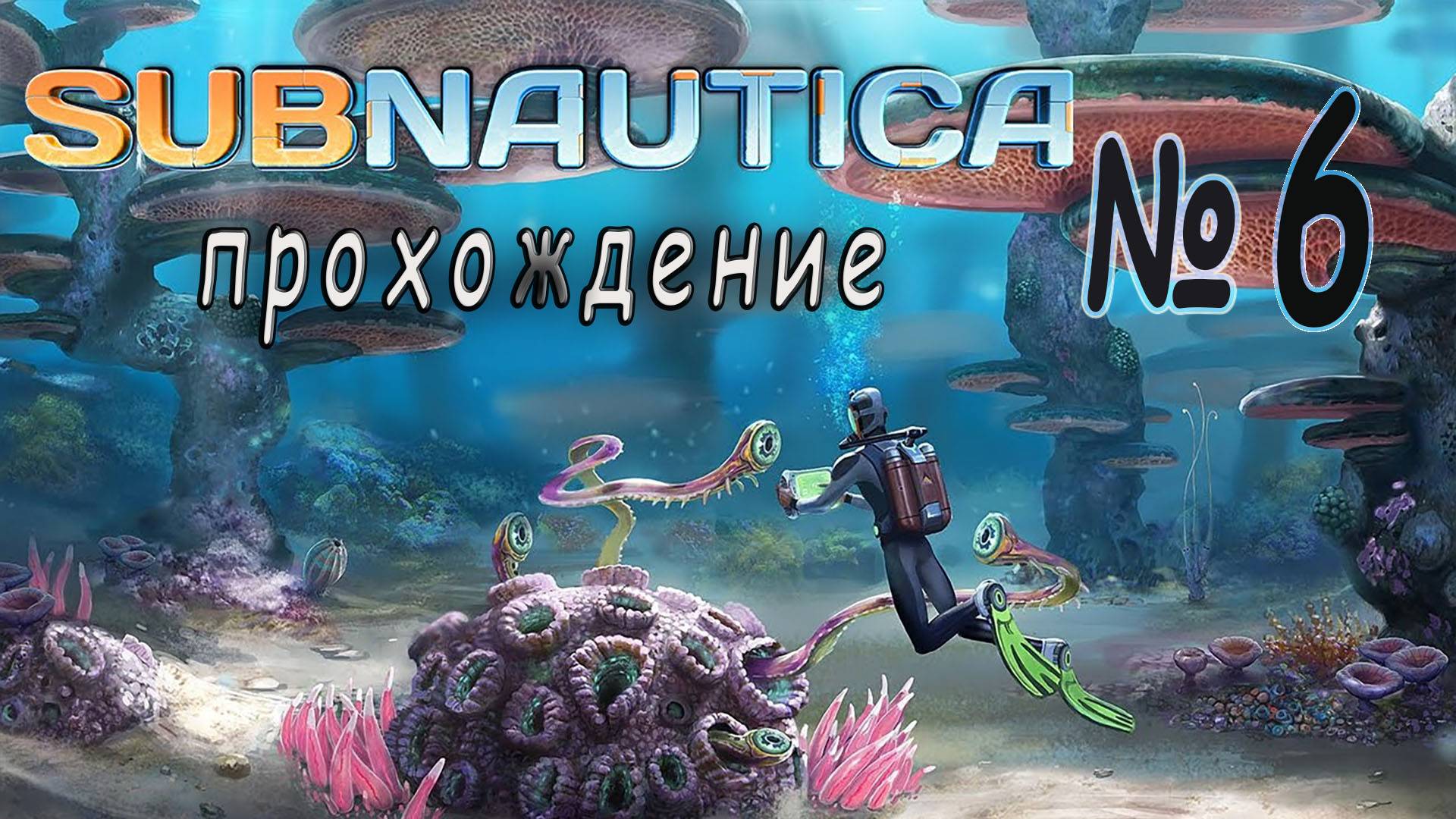 Subnautica - Прохождение #6