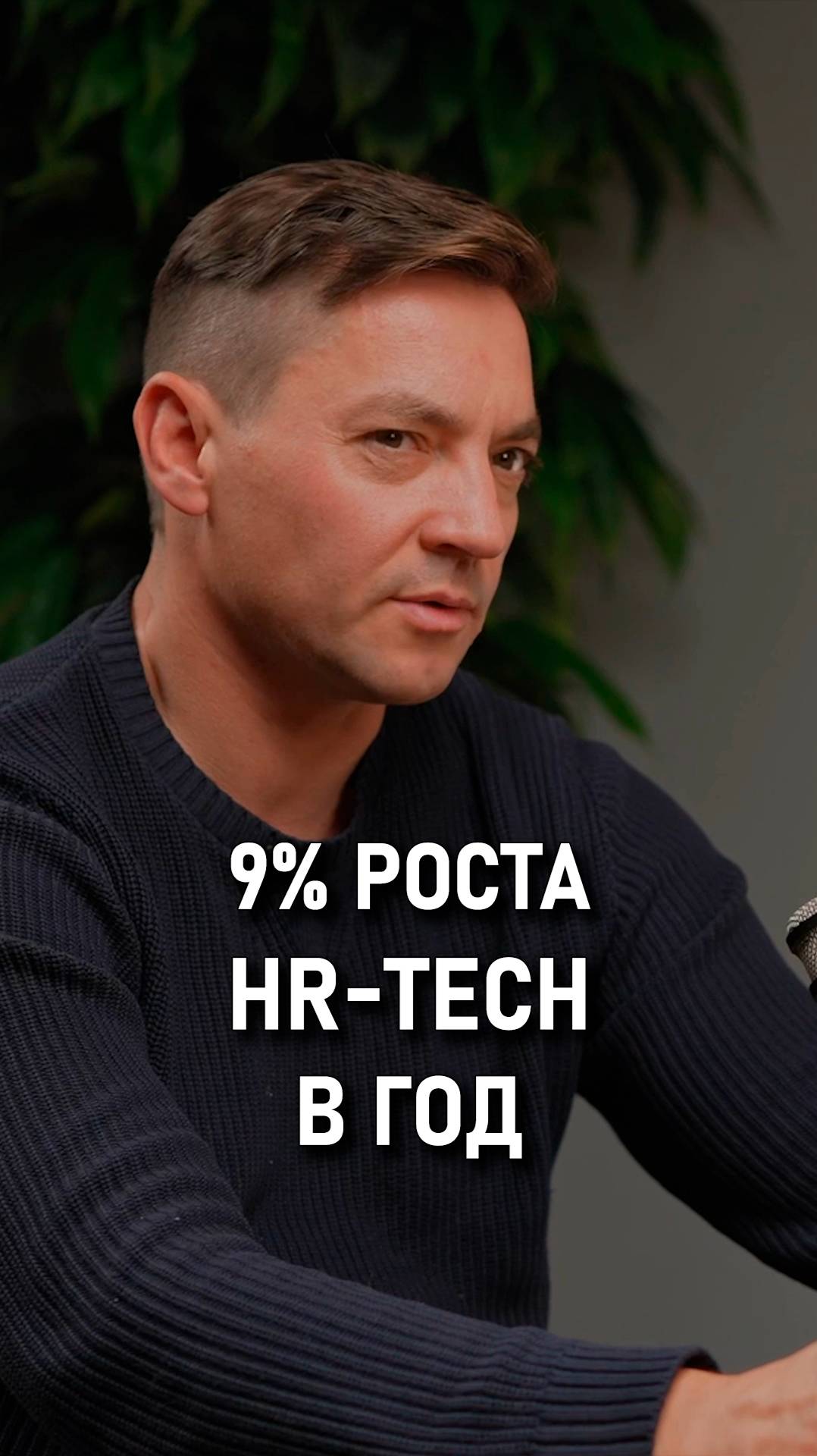 Иосиф Панасюк: HR-tech рынок растет на 9% в год