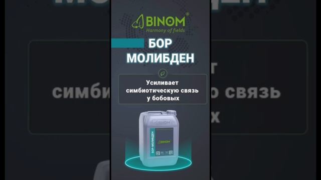 BINOM БОР-МОЛИБДЕН - специализированное жидкое микроэлементное удобрение