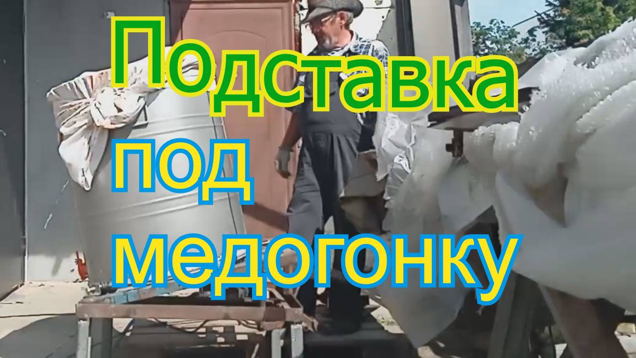 Подставка для медогонки .