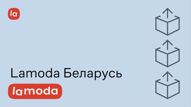 Lamoda Беларусь