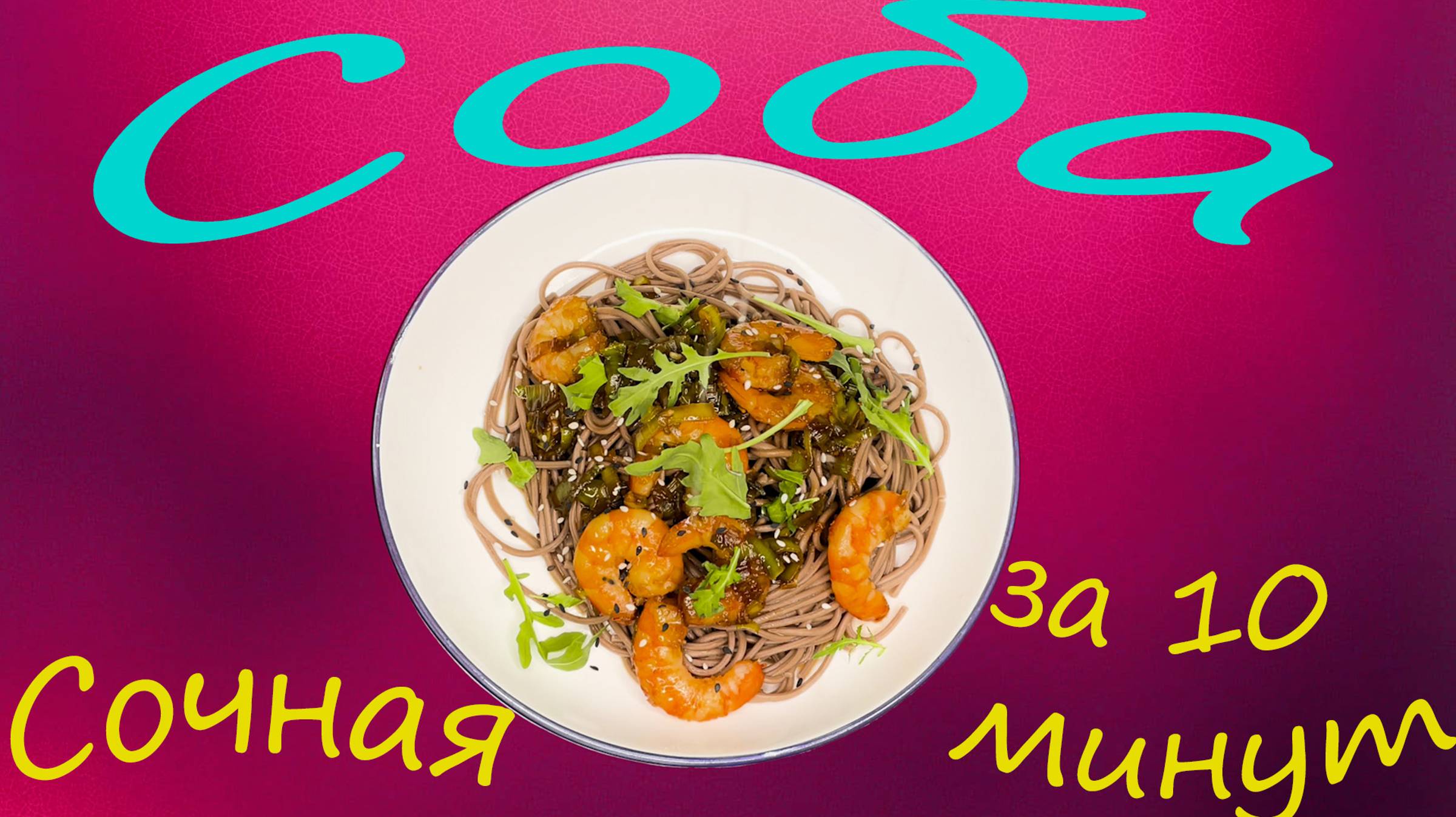 Соба с креветками