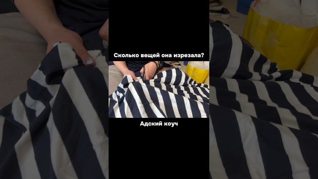 Сколько она изрезала вещей? Тренинг «Адский коуч», хотели бы в таком поучаствовать?