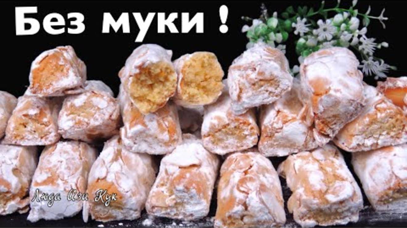 Без муки Миндальное печенье с апельсиновым ароматом выпечка к чаю на праздник рецепт