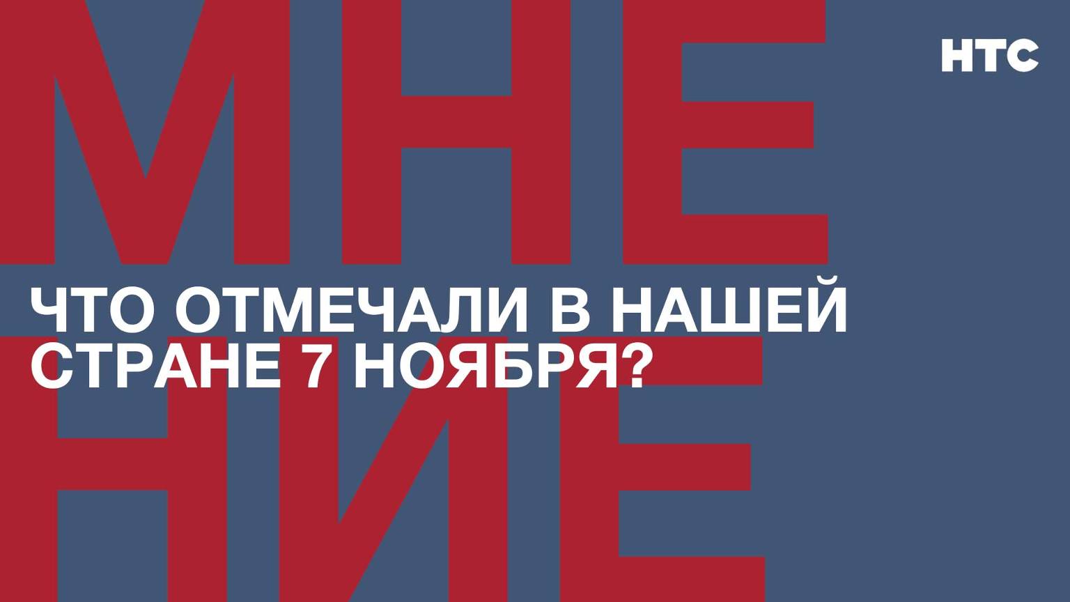 Мнение: Знаете ли вы, что отмечали в нашей стране 7 ноября?