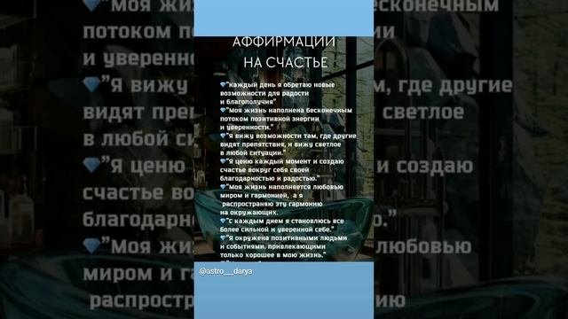 Аффирмация дня 
#аффирмации #убеждения #аффирмациянакаждыйдень #аффирмациядня #благодарность