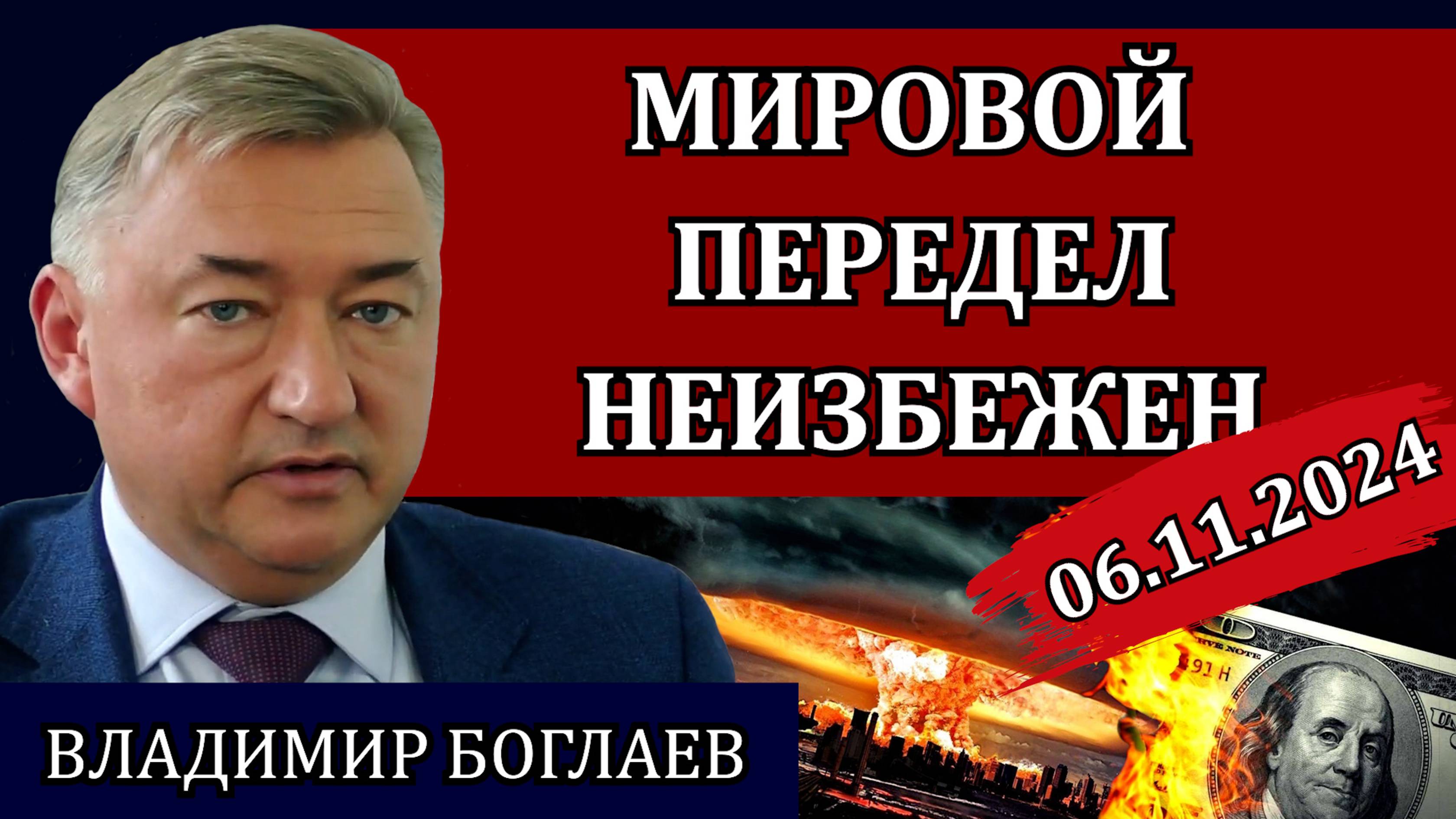 Владимир Боглаев. Дело идёт к перемирию, о честных выборах и двойных стандартах / Сводки 06.11.24