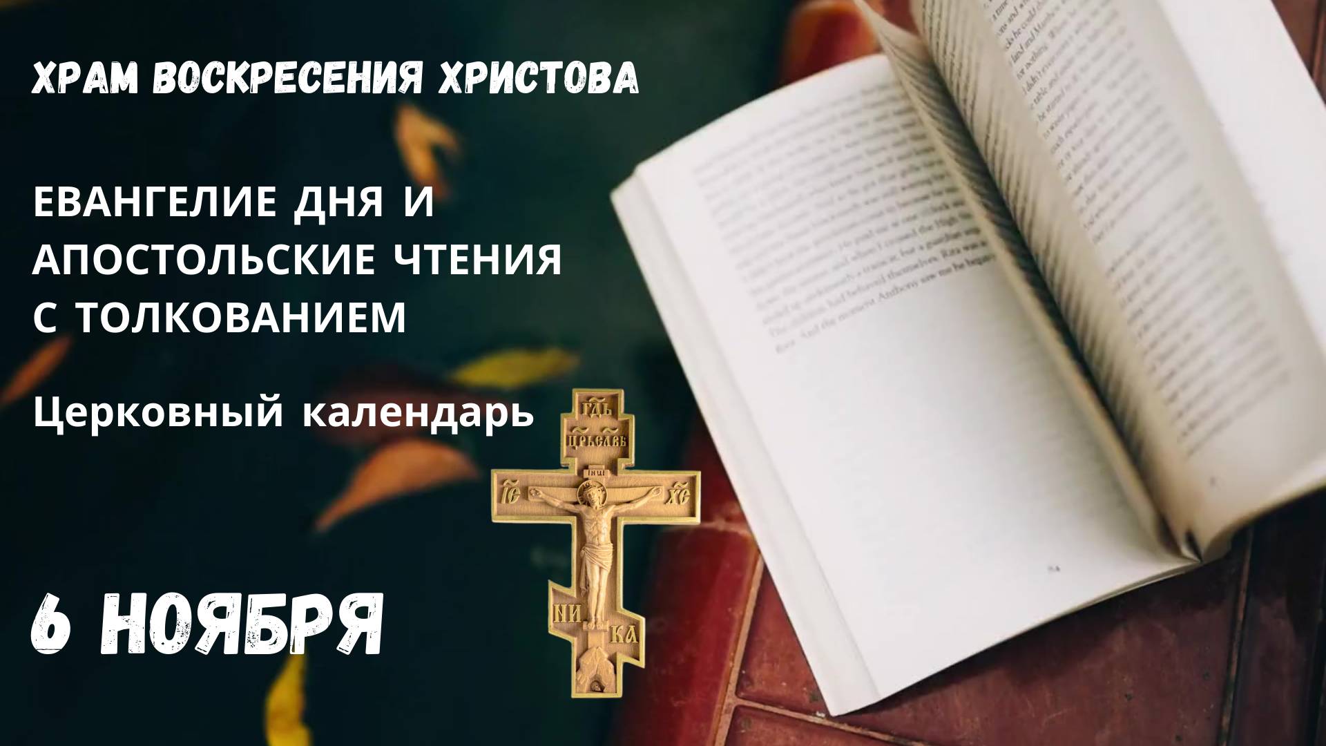 Евангелие дня и Апостольские чтения с толкованием.  Церковный календарь. 6 Ноября