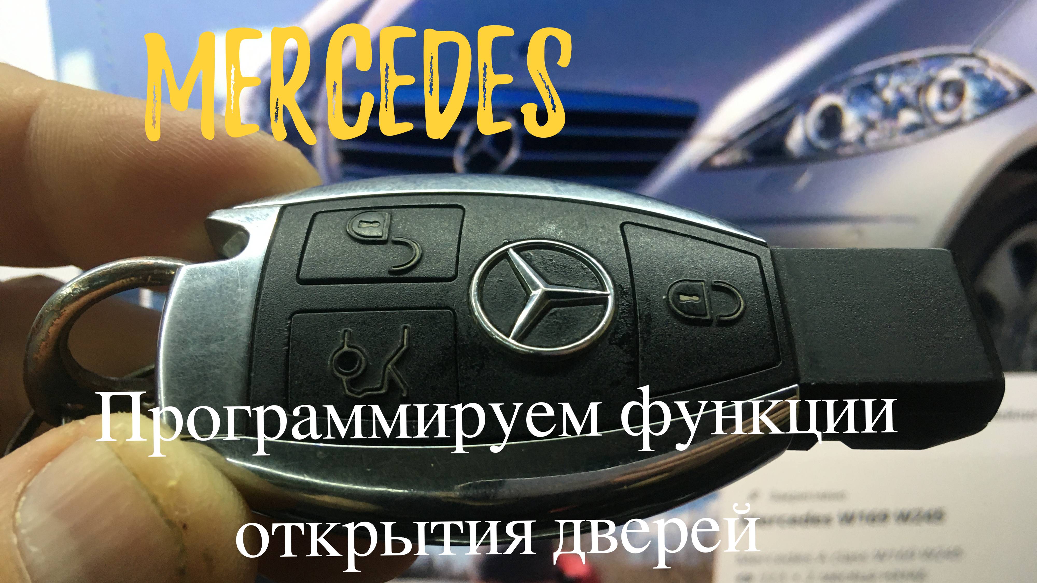 Mercedes benz W169 W245А класс Функции ключа