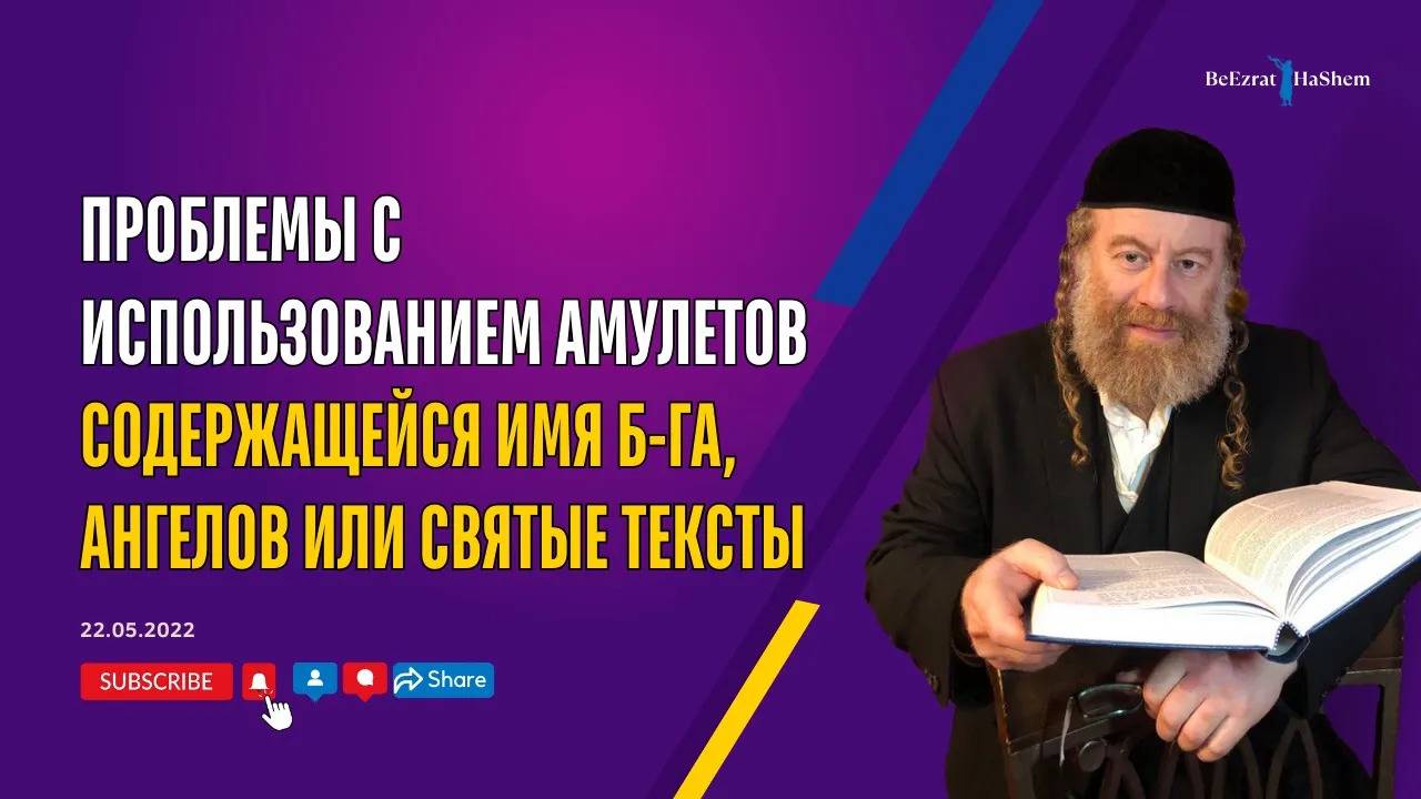 Проблемы с использованием амулетов содержащейся Имя Б-га, ангелов или Святые тексты