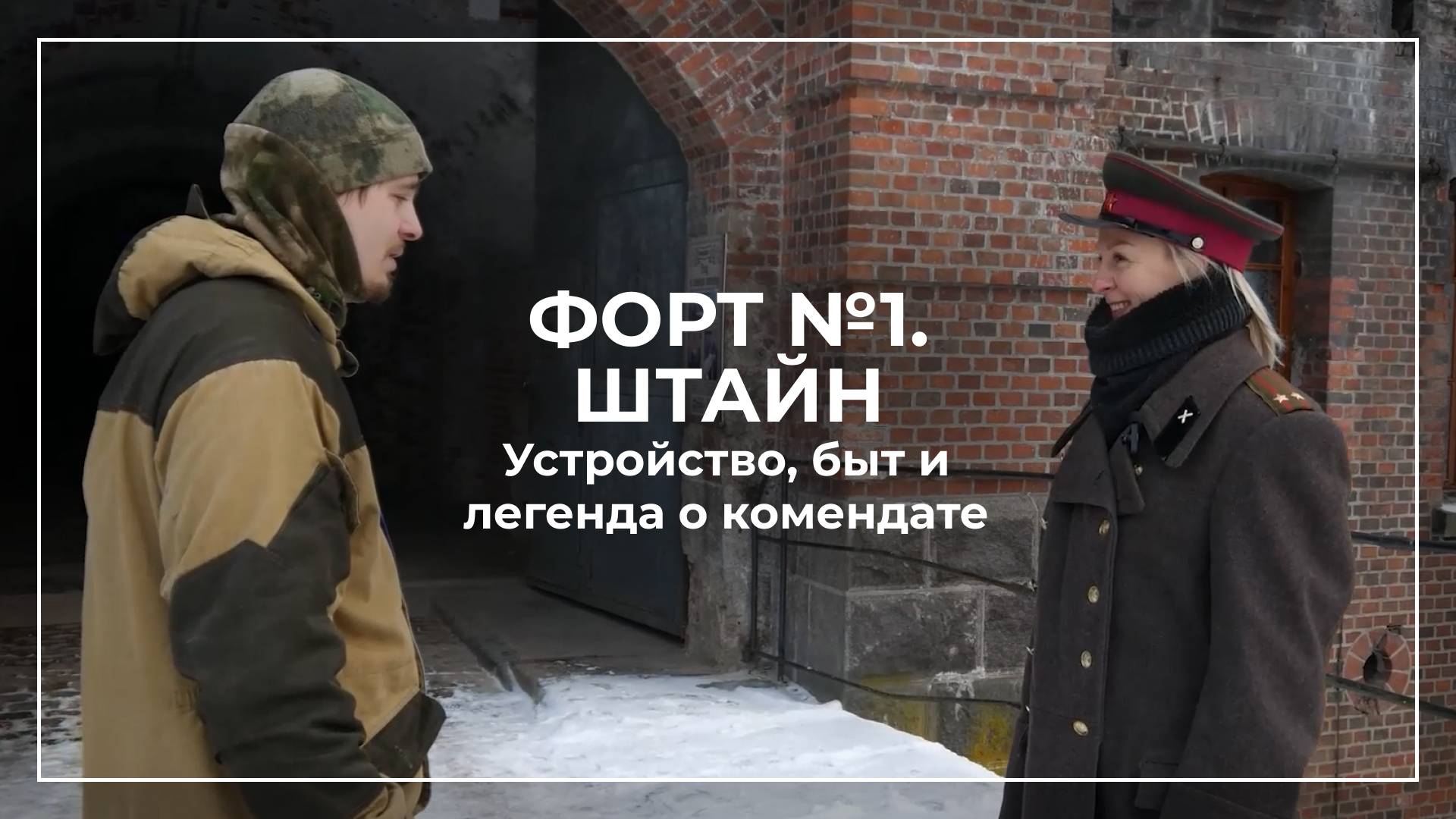 Форты Кенигсберга. Форт 1 Штайн. Калининград. Калининградская область. Город-крепость.