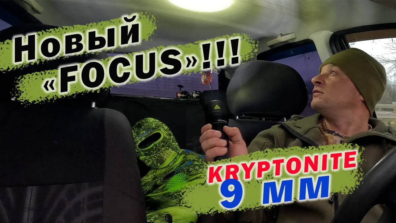 БОЛЬШАЯ РАСПАКОВКА СНАРЯЖЕНИЯ!!! Salvimar FOCUS, KRYPTONITE 9 мм, Predathor Vuoto 55!!!