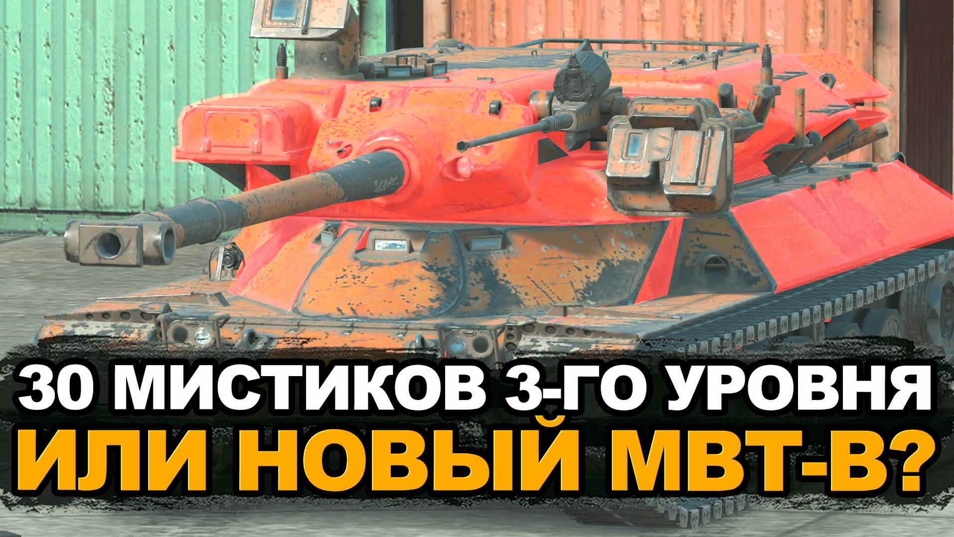 Новый тяж MBT-B за Мистические контейнеры! | Tanks Blitz