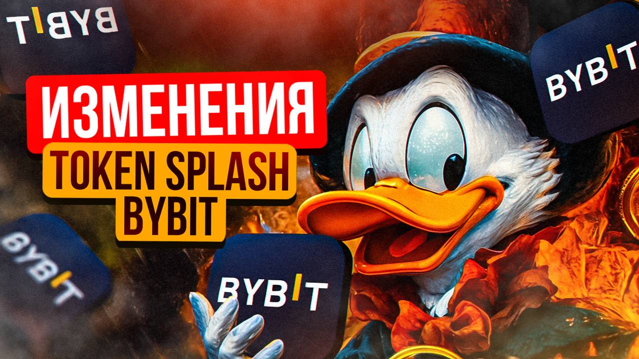 СЕКРЕТЫ УВЕЛИЧЕНИЯ ПРИБЫЛИ: КАК ОБНОВЛЕНИЕ TOKEN SPLASH BYBIT ПОМЕНЯЕТ ТВОЙ ДОХОД!!