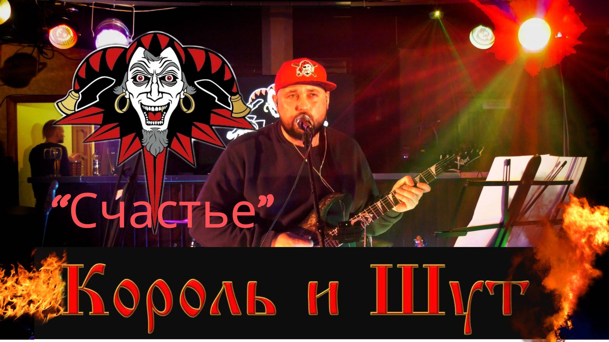 Король и шут - "Счастье" Live