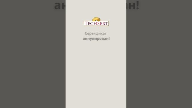 ❗️Ужас продавца – аннулирование сертификата!