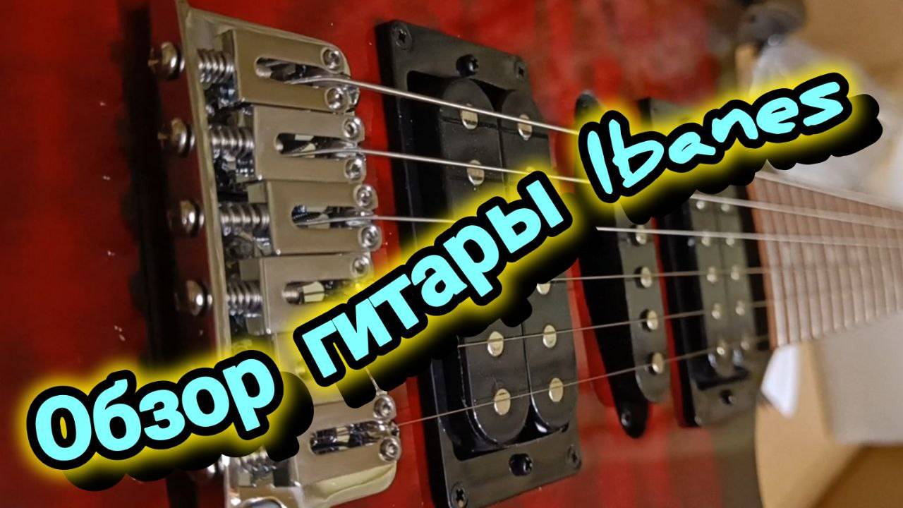 ОБЗОР ГИТАРЫ ФИРМЫ - IBANEZ и ПЕДАЛИ ФИРМЫ - BOSS