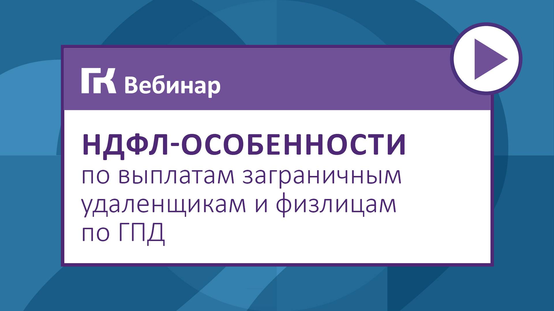 НДФЛ-особенности по выплатам заграничным удаленщикам и физлицам по ГПД