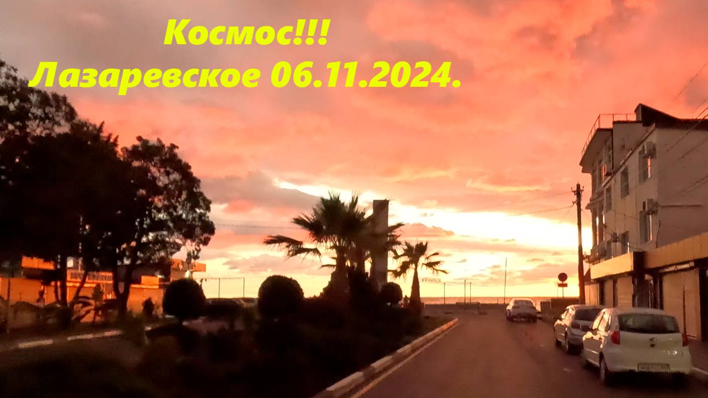 Космический закат в Лазаревском 06.11.2024.🌴ЛАЗАРЕВСКОЕ СЕГОДНЯ🌴СОЧИ.