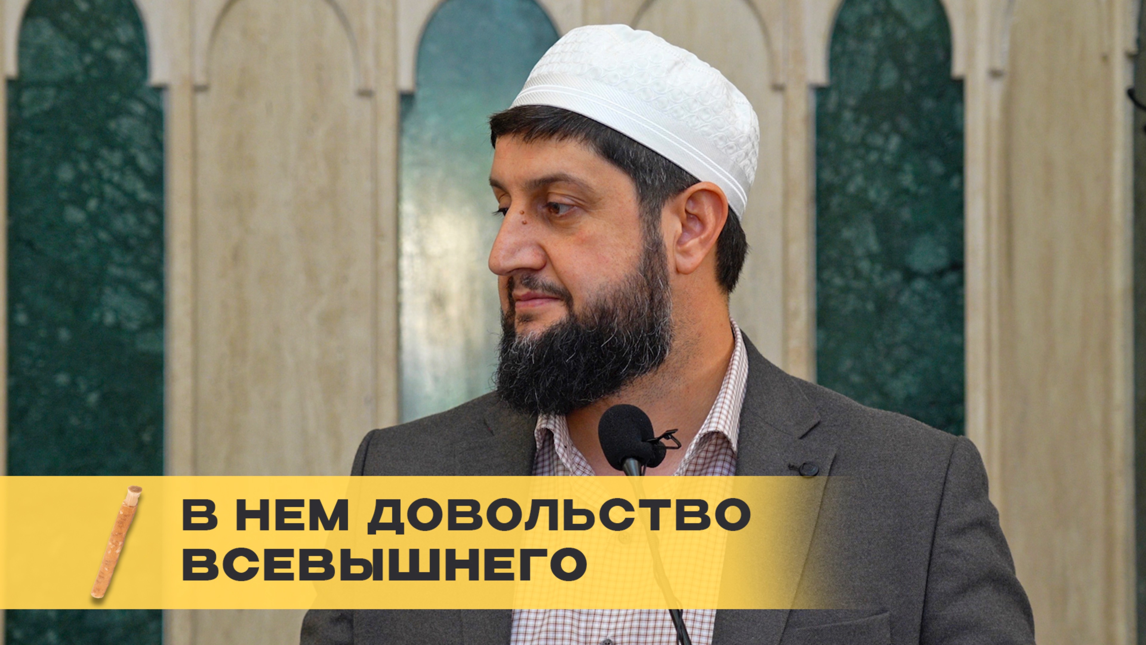В НЁМ ДОВОЛЬСТВО ВСЕВЫШНЕГО. - (СИВАК)